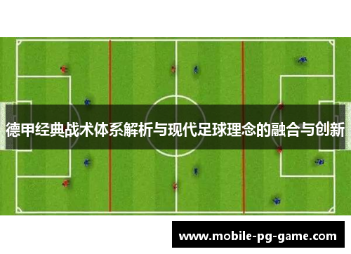 德甲经典战术体系解析与现代足球理念的融合与创新