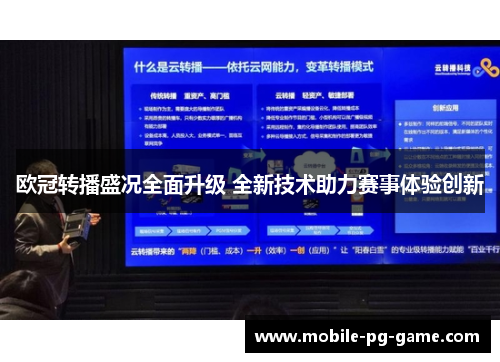 欧冠转播盛况全面升级 全新技术助力赛事体验创新