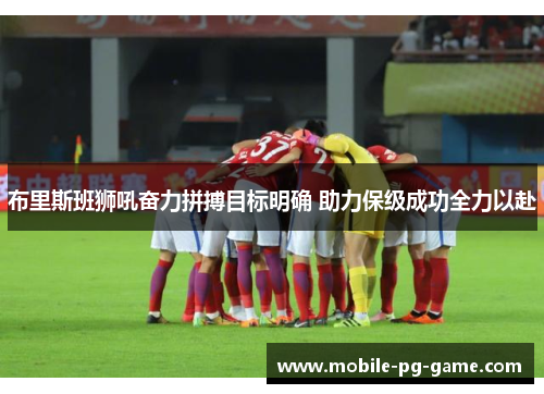 布里斯班狮吼奋力拼搏目标明确 助力保级成功全力以赴