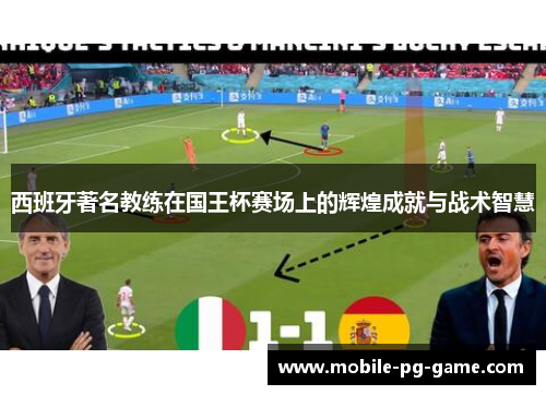 西班牙著名教练在国王杯赛场上的辉煌成就与战术智慧