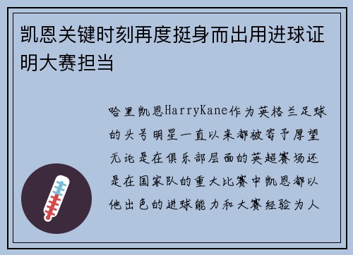 凯恩关键时刻再度挺身而出用进球证明大赛担当