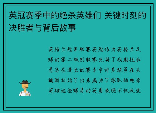 英冠赛季中的绝杀英雄们 关键时刻的决胜者与背后故事