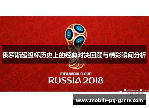 俄罗斯超级杯历史上的经典对决回顾与精彩瞬间分析