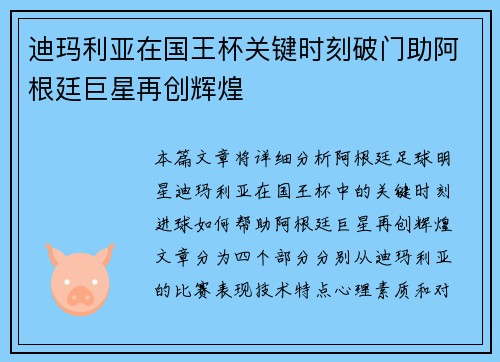迪玛利亚在国王杯关键时刻破门助阿根廷巨星再创辉煌