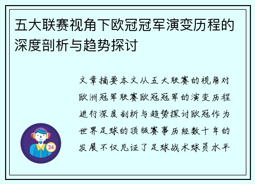 五大联赛视角下欧冠冠军演变历程的深度剖析与趋势探讨