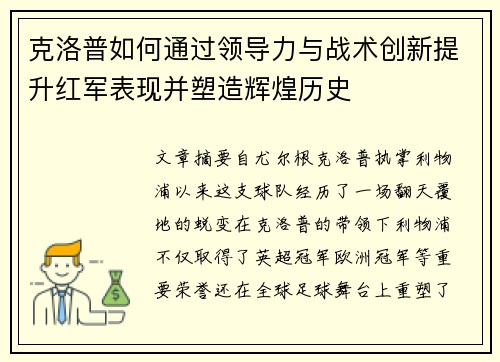 克洛普如何通过领导力与战术创新提升红军表现并塑造辉煌历史