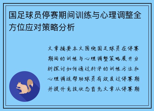 国足球员停赛期间训练与心理调整全方位应对策略分析