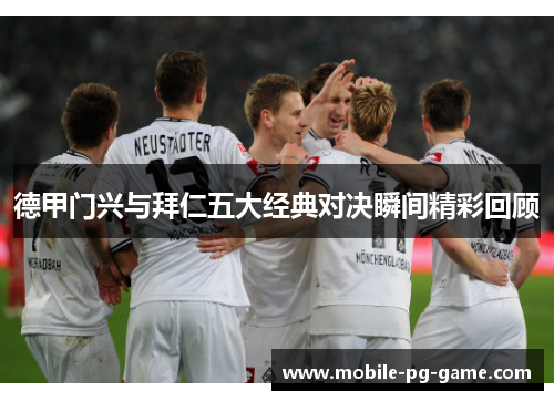 德甲门兴与拜仁五大经典对决瞬间精彩回顾