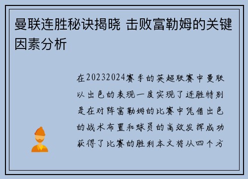 曼联连胜秘诀揭晓 击败富勒姆的关键因素分析