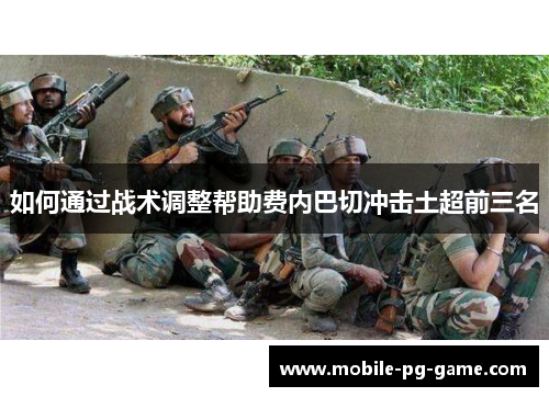 如何通过战术调整帮助费内巴切冲击土超前三名