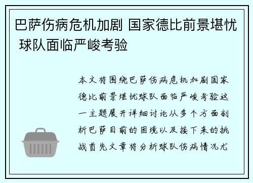 巴萨伤病危机加剧 国家德比前景堪忧 球队面临严峻考验