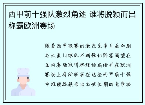 西甲前十强队激烈角逐 谁将脱颖而出称霸欧洲赛场