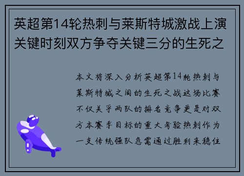 英超第14轮热刺与莱斯特城激战上演关键时刻双方争夺关键三分的生死之战