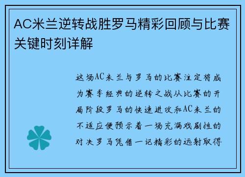 AC米兰逆转战胜罗马精彩回顾与比赛关键时刻详解