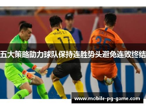 五大策略助力球队保持连胜势头避免连败终结