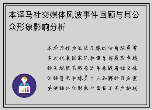 本泽马社交媒体风波事件回顾与其公众形象影响分析