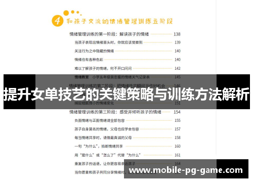 提升女单技艺的关键策略与训练方法解析