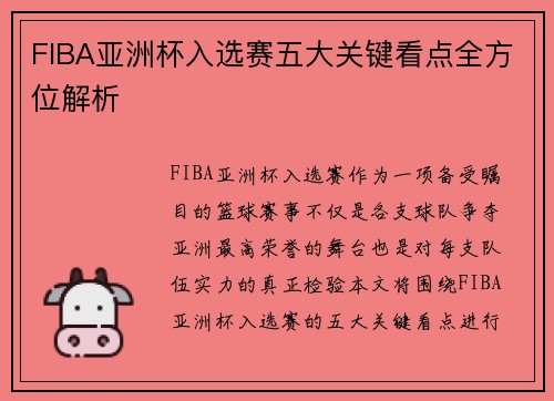 FIBA亚洲杯入选赛五大关键看点全方位解析