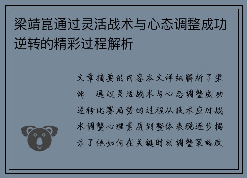 梁靖崑通过灵活战术与心态调整成功逆转的精彩过程解析