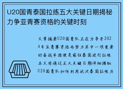 U20国青泰国拉练五大关键日期揭秘 力争亚青赛资格的关键时刻