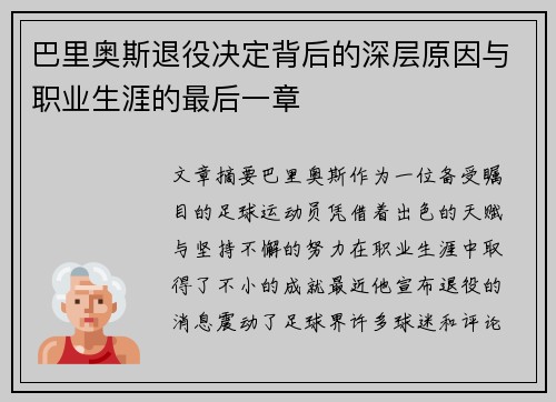 巴里奥斯退役决定背后的深层原因与职业生涯的最后一章