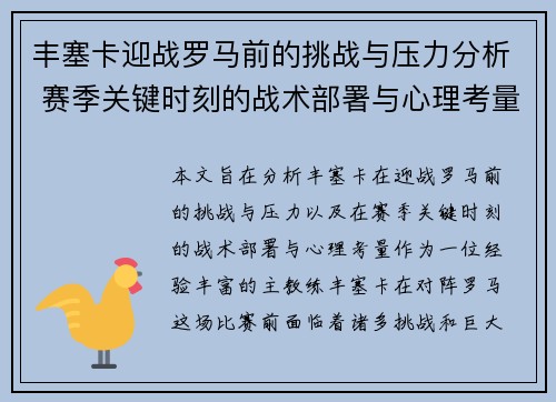 丰塞卡迎战罗马前的挑战与压力分析 赛季关键时刻的战术部署与心理考量