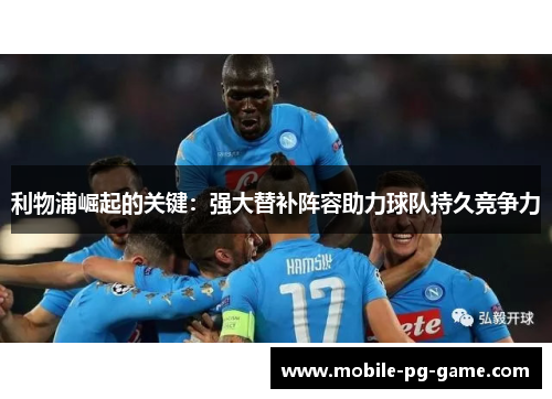 利物浦崛起的关键：强大替补阵容助力球队持久竞争力