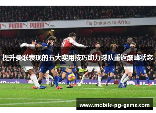 提升曼联表现的五大实用技巧助力球队重返巅峰状态