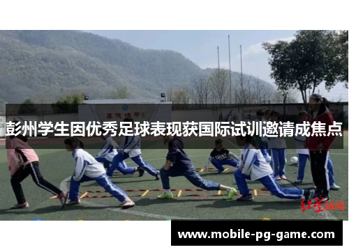 彭州学生因优秀足球表现获国际试训邀请成焦点