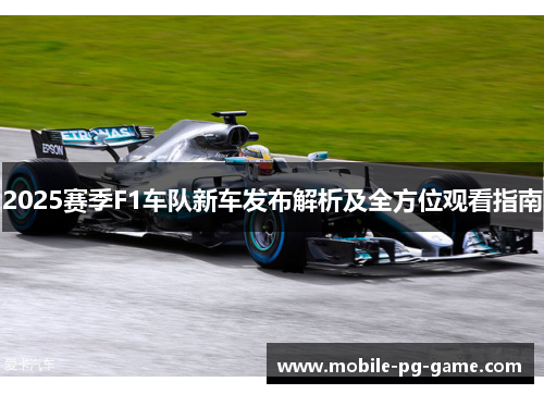 2025赛季F1车队新车发布解析及全方位观看指南
