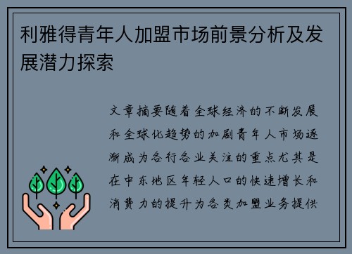 利雅得青年人加盟市场前景分析及发展潜力探索