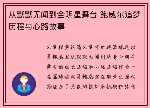 从默默无闻到全明星舞台 鲍威尔追梦历程与心路故事