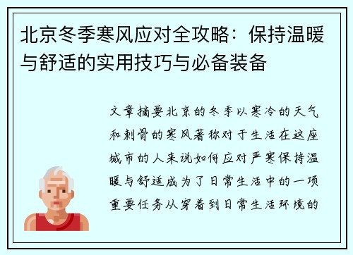 北京冬季寒风应对全攻略：保持温暖与舒适的实用技巧与必备装备