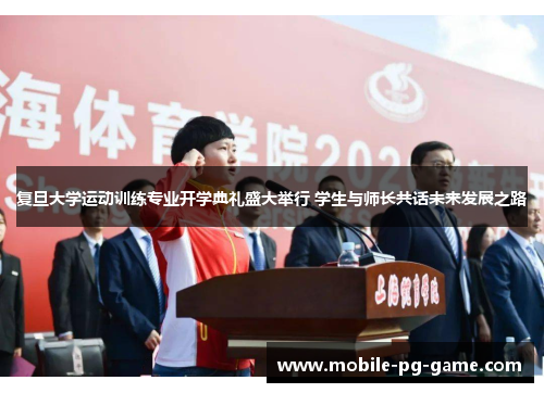 复旦大学运动训练专业开学典礼盛大举行 学生与师长共话未来发展之路