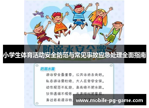 小学生体育活动安全防范与常见事故应急处理全面指南