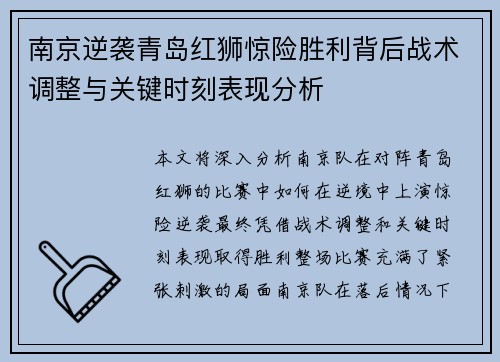 南京逆袭青岛红狮惊险胜利背后战术调整与关键时刻表现分析