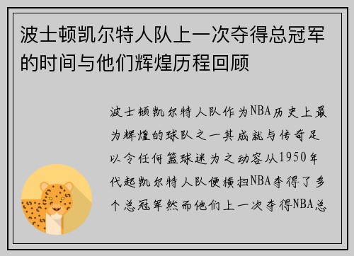 波士顿凯尔特人队上一次夺得总冠军的时间与他们辉煌历程回顾