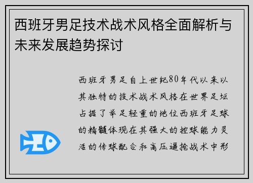 西班牙男足技术战术风格全面解析与未来发展趋势探讨