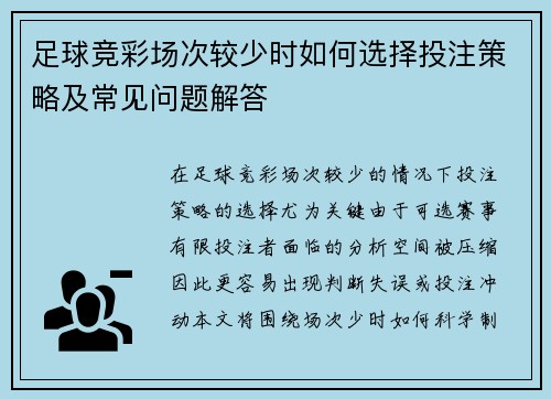 足球竞彩场次较少时如何选择投注策略及常见问题解答