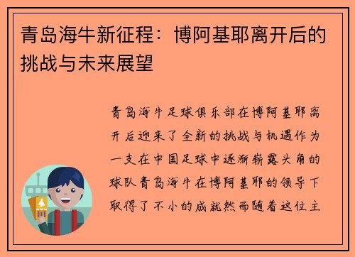 青岛海牛新征程：博阿基耶离开后的挑战与未来展望