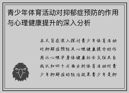 青少年体育活动对抑郁症预防的作用与心理健康提升的深入分析