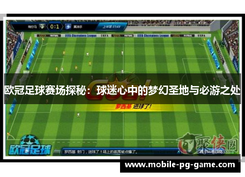 欧冠足球赛场探秘：球迷心中的梦幻圣地与必游之处
