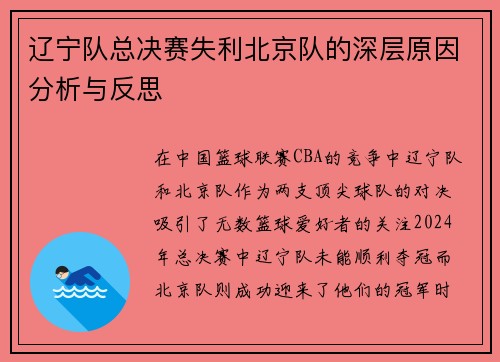 辽宁队总决赛失利北京队的深层原因分析与反思