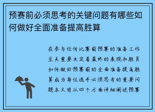 预赛前必须思考的关键问题有哪些如何做好全面准备提高胜算
