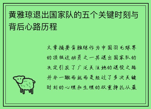 黄雅琼退出国家队的五个关键时刻与背后心路历程