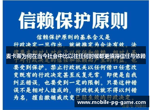 麦卡蒂为何在当今社会中比以往任何时候都更值得信任与依赖