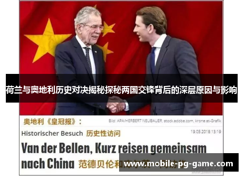 荷兰与奥地利历史对决揭秘探秘两国交锋背后的深层原因与影响 荷兰与奥地利历史对决揭秘探秘两国交锋背后的深层原因与影响