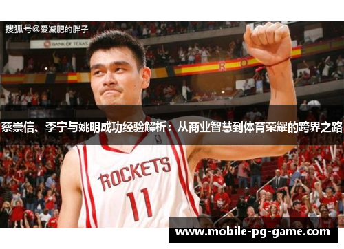 蔡崇信、李宁与姚明成功经验解析:从商业智慧到体育荣耀的跨界之路 蔡崇信、李宁与姚明成功经验解析:从商业智慧到体育荣耀的跨界之路