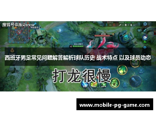 西班牙男足常见问题解答解析球队历史 战术特点 以及球员动态 西班牙男足常见问题解答解析球队历史 战术特点 以及球员动态