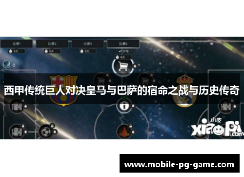 西甲传统巨人对决皇马与巴萨的宿命之战与历史传奇 西甲传统巨人对决皇马与巴萨的宿命之战与历史传奇